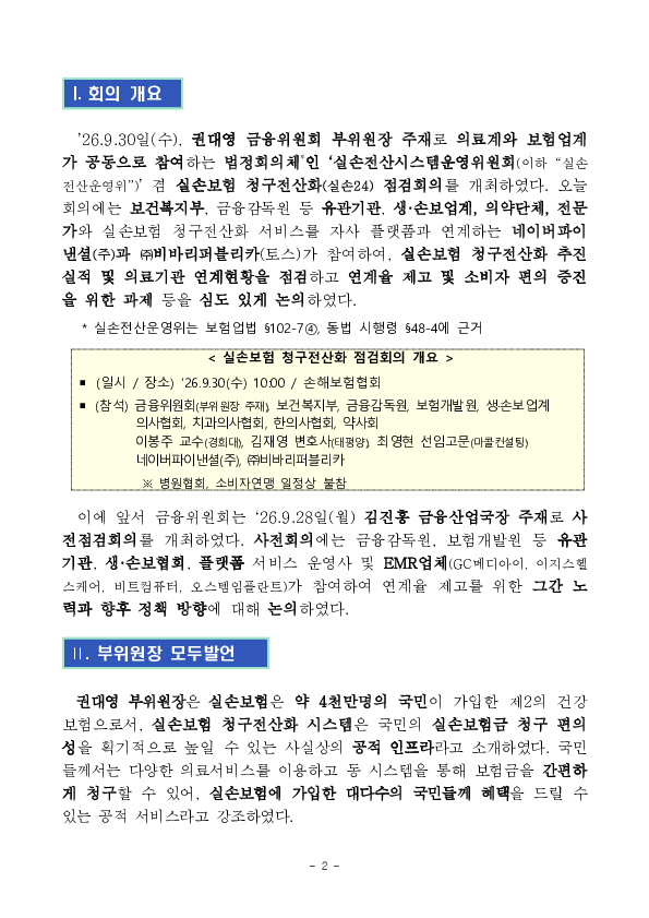 의료계,플랫폼 협력으로 “실손24” 연계율 제고 나선다. 이미지 2