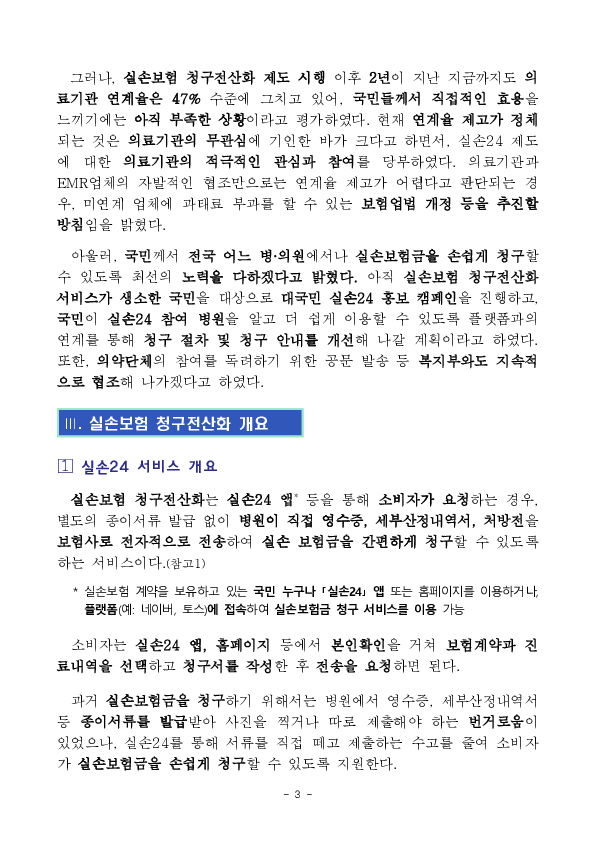의료계,플랫폼 협력으로 “실손24” 연계율 제고 나선다. 이미지 3