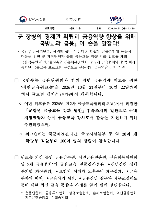 군 장병의 경제관 확립과 금융역량 향상을 위해 국방(부)과 금융(위)이 손을 맞잡다 PC 본문 이미지 1
