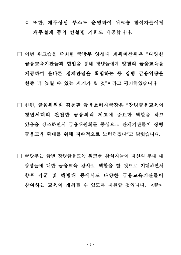군 장병의 경제관 확립과 금융역량 향상을 위해 국방(부)과 금융(위)이 손을 맞잡다 PC 본문 이미지 2