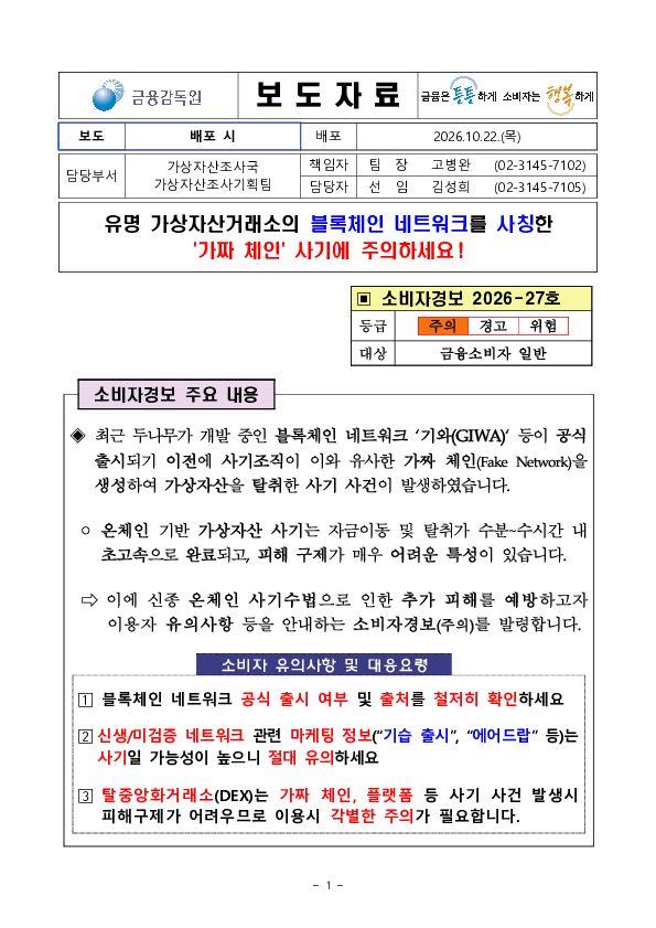 유명 가상자산거래소의 블록체인 네트워크를 사칭한 가짜 체인 사기에 주의하세요 이미지 1