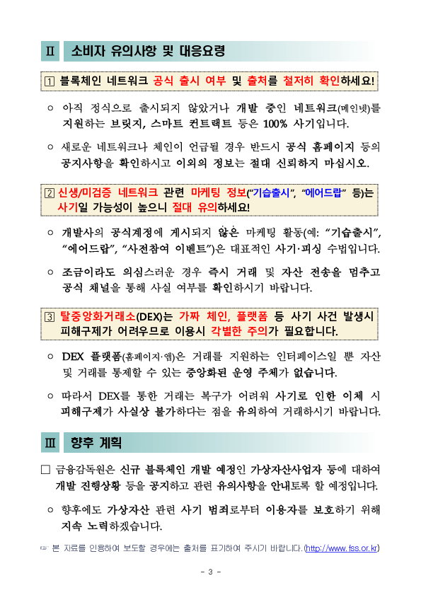 유명 가상자산거래소의 블록체인 네트워크를 사칭한 가짜 체인 사기에 주의하세요 이미지 3