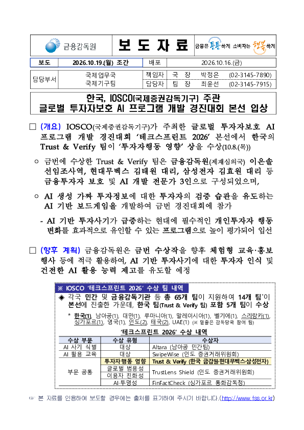 한국, IOSCO(국제증권감독기구) 주관 글로벌 투자자보호 AI 프로그램 개발 경진대회 본선 입상 이미지 1