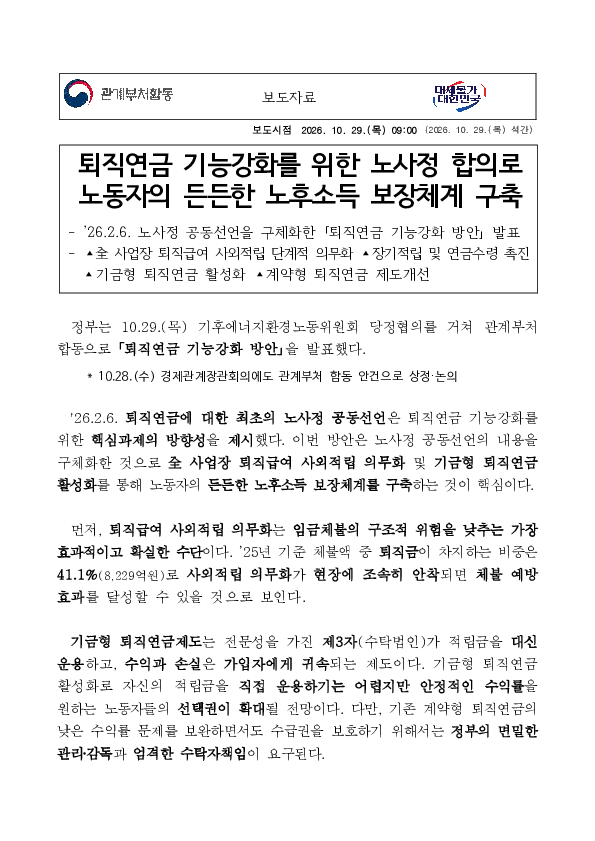퇴직연금 기능강화를 위한 노사정 합의로 노동자의 든든한 노후소득 보장체계 구축 PC 본문 이미지 1