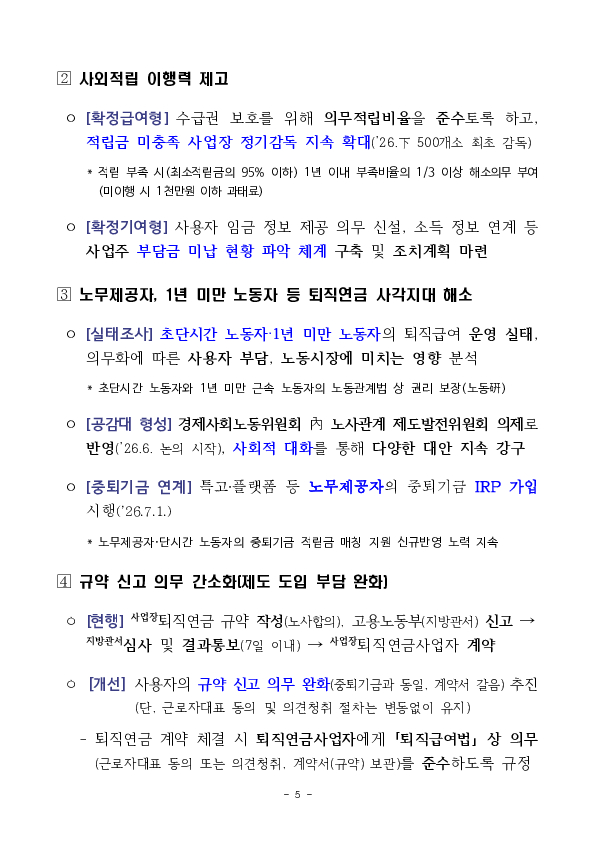 퇴직연금 기능강화를 위한 노사정 합의로 노동자의 든든한 노후소득 보장체계 구축 이미지 15