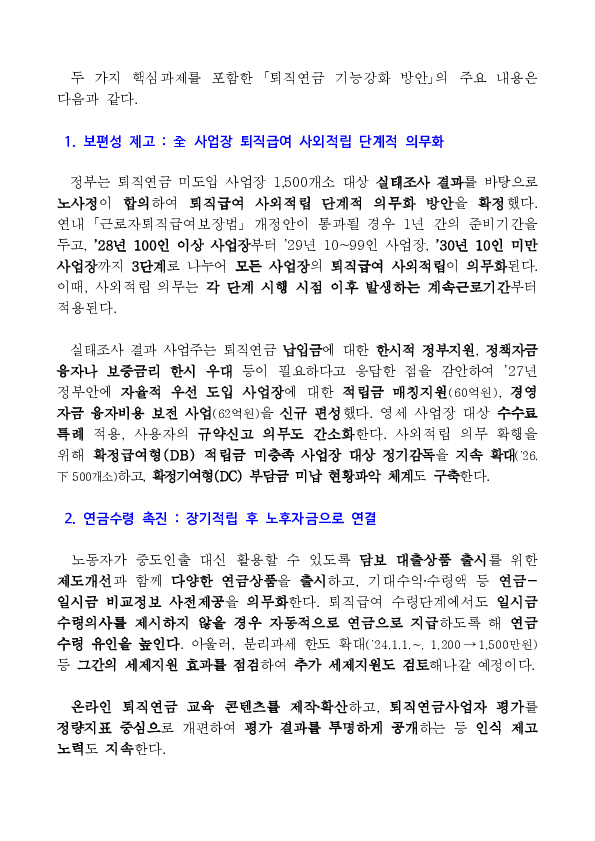 퇴직연금 기능강화를 위한 노사정 합의로 노동자의 든든한 노후소득 보장체계 구축 PC 본문 이미지 2