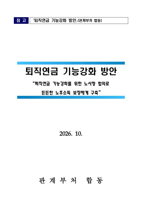퇴직연금 기능강화를 위한 노사정 합의로 노동자의 든든한 노후소득 보장체계 구축 이미지 6