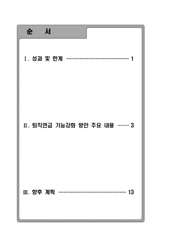 퇴직연금 기능강화를 위한 노사정 합의로 노동자의 든든한 노후소득 보장체계 구축 이미지 8