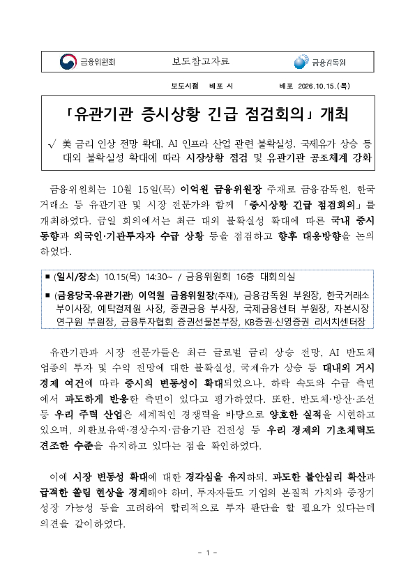 「유관기관 증시상황 긴급 점검회의」 개최 PC 본문 이미지 1
