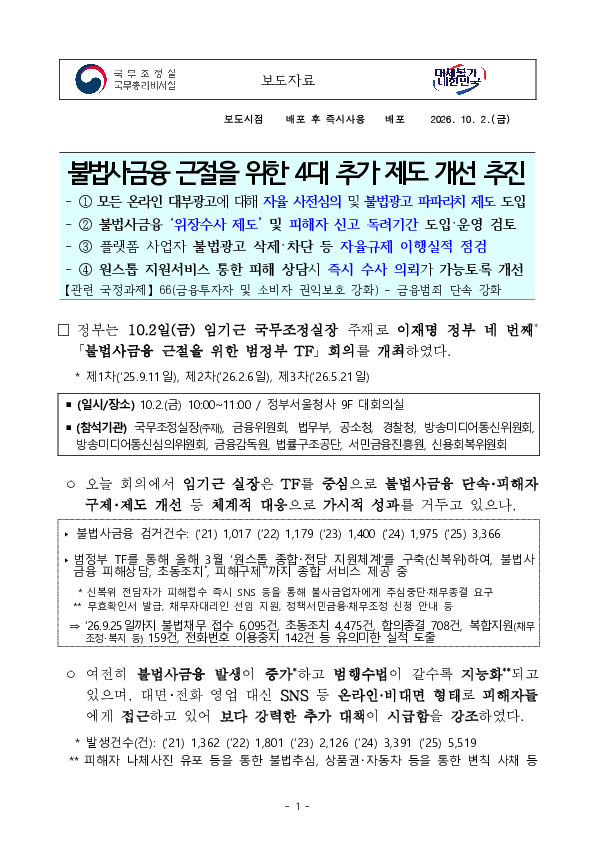 불법사금융 근절을 위한 4대 추가 제도 개선 추진 PC 본문 이미지 1
