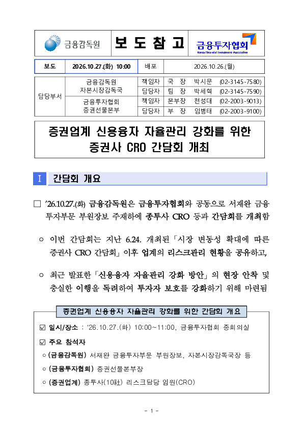 증권업계 신용융자 자율관리 강화를 위한 증권사 CRO 간담회 개최 이미지 1