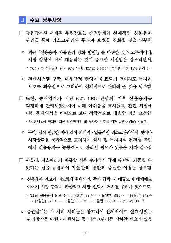 증권업계 신용융자 자율관리 강화를 위한 증권사 CRO 간담회 개최 이미지 2