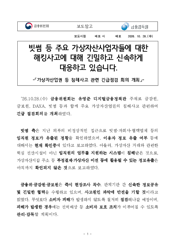 빗썸 등 주요 가상자산사업자들에 대한 해킹사고에 대해 긴밀하고 신속하게 대응하고 있습니다. 이미지 1