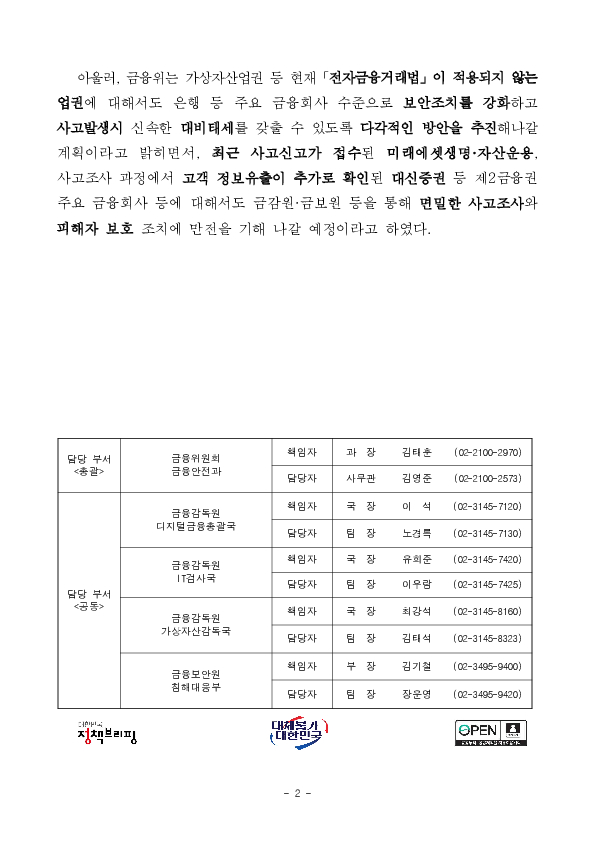 빗썸 등 주요 가상자산사업자들에 대한 해킹사고에 대해 긴밀하고 신속하게 대응하고 있습니다. 이미지 2