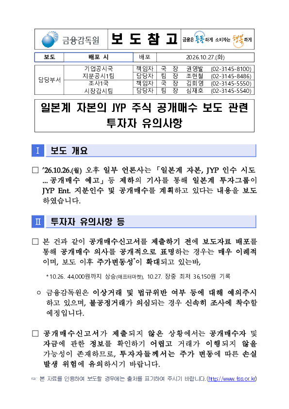 일본계 자본의 JYP 주식 공개매수 보도 관련 투자자 유의사항 PC 본문 이미지 1