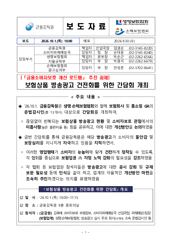 보험상품 방송광고 건전화를 위한 간담회 개최 PC 본문 이미지 1