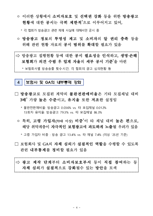 보험상품 방송광고 건전화를 위한 간담회 개최 이미지 4