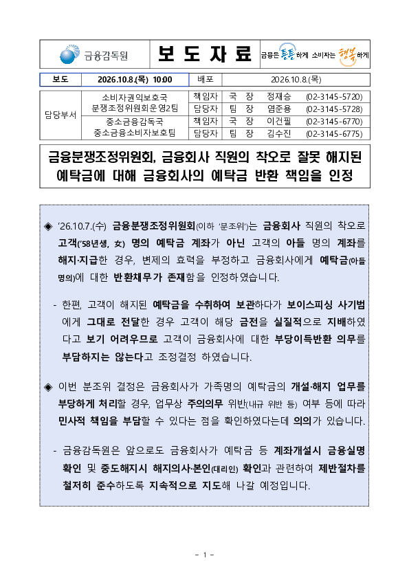 금융분쟁조정위원회, 예금부당해지에 따른 금융회사에 대한 책임 인정 PC 본문 이미지 1