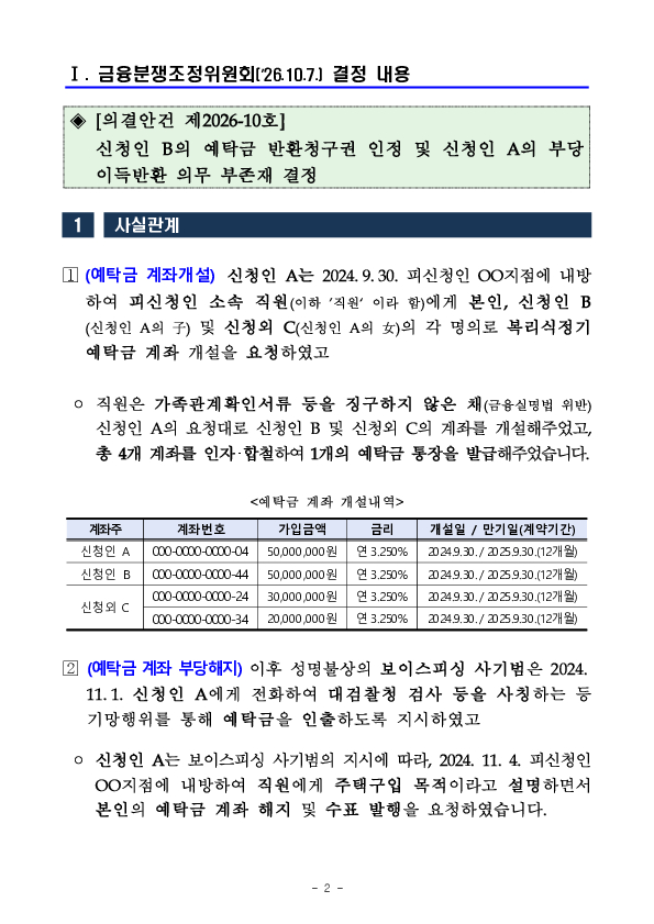 금융분쟁조정위원회, 예금부당해지에 따른 금융회사에 대한 책임 인정 PC 본문 이미지 2