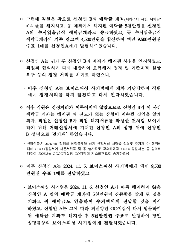 금융분쟁조정위원회, 예금부당해지에 따른 금융회사에 대한 책임 인정 이미지 3
