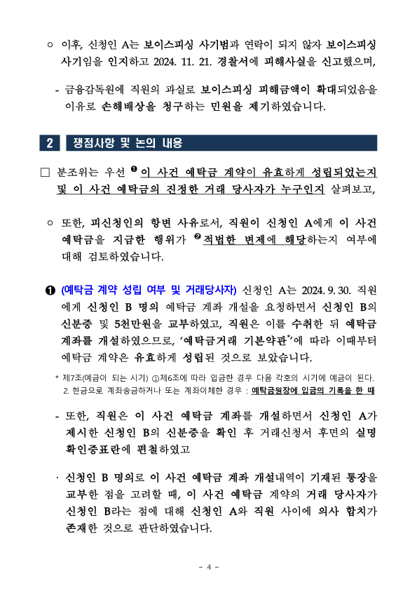 금융분쟁조정위원회, 예금부당해지에 따른 금융회사에 대한 책임 인정 이미지 4