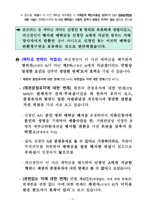 금융분쟁조정위원회, 예금부당해지에 따른 금융회사에 대한 책임 인정 이미지 5