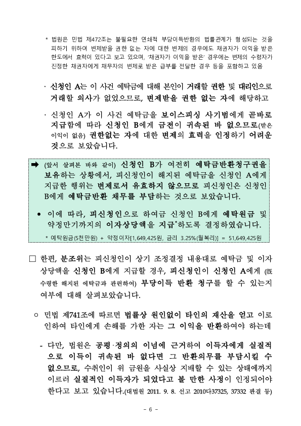 금융분쟁조정위원회, 예금부당해지에 따른 금융회사에 대한 책임 인정 이미지 6