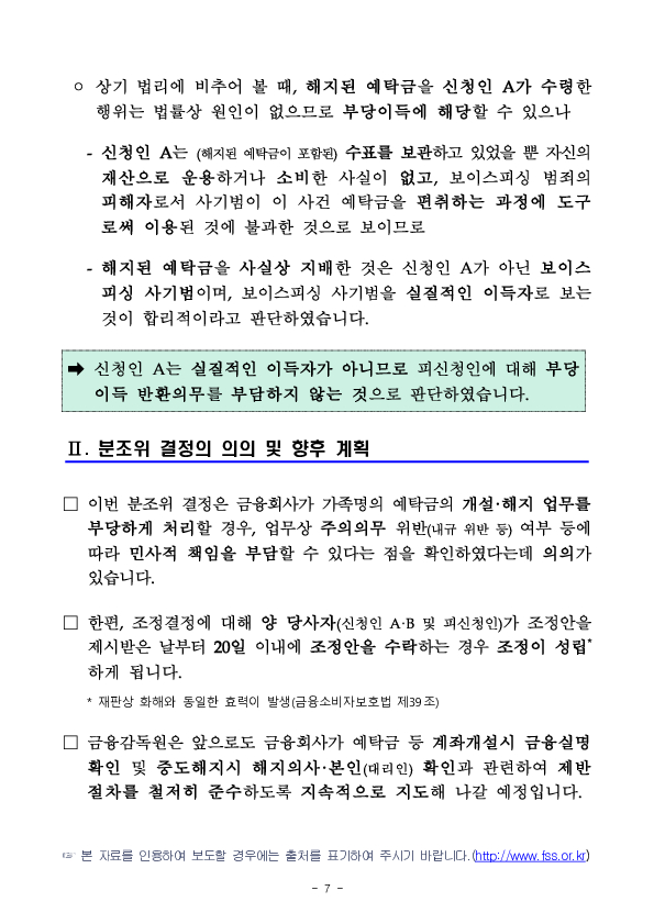 금융분쟁조정위원회, 예금부당해지에 따른 금융회사에 대한 책임 인정 이미지 7