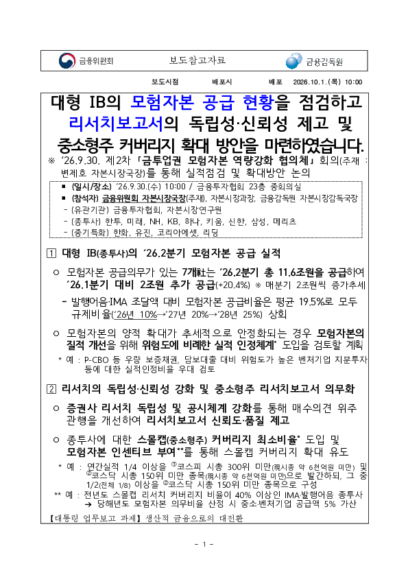 대형 IB의 모험자본 공급 현황을 점검하고 리서치보고서의 독립성, 신뢰성 제고 및 중소형주 커버리지 확대 방안을 마련하였습니다. PC 본문 이미지 1