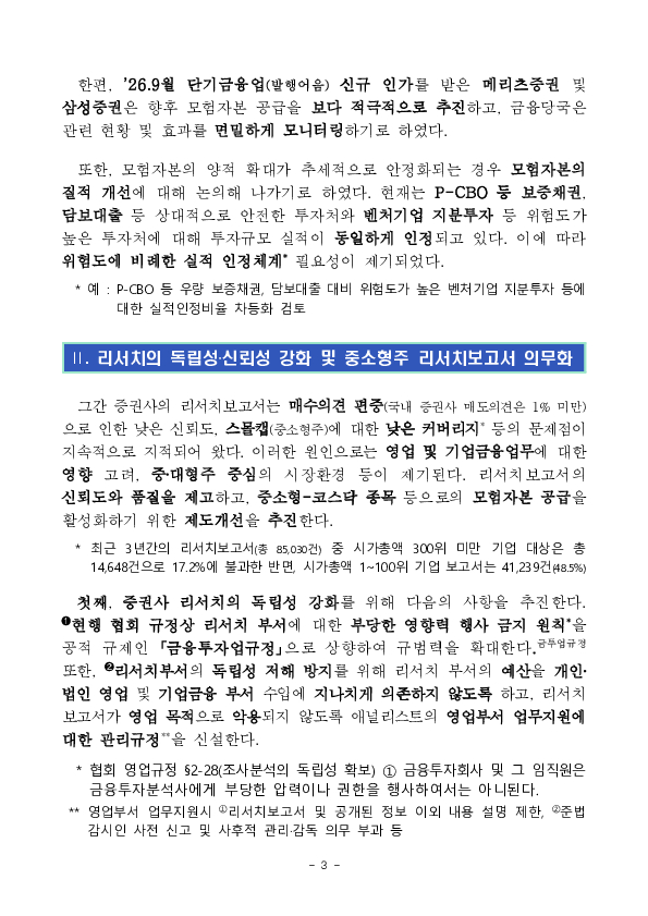 대형 IB의 모험자본 공급 현황을 점검하고 리서치보고서의 독립성, 신뢰성 제고 및 중소형주 커버리지 확대 방안을 마련하였습니다. 이미지 3