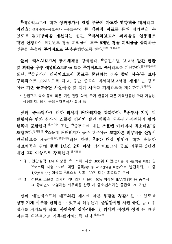 대형 IB의 모험자본 공급 현황을 점검하고 리서치보고서의 독립성, 신뢰성 제고 및 중소형주 커버리지 확대 방안을 마련하였습니다. 이미지 4
