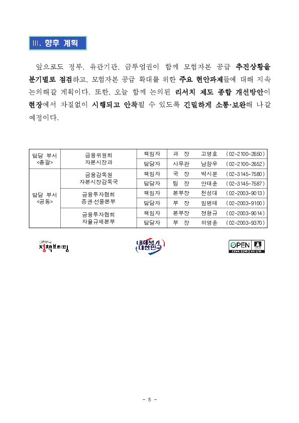 대형 IB의 모험자본 공급 현황을 점검하고 리서치보고서의 독립성, 신뢰성 제고 및 중소형주 커버리지 확대 방안을 마련하였습니다. 이미지 5