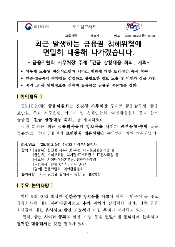 최근 발생하는 금융권 침해위협에 면밀히 대응해 나가겠습니다 이미지 1
