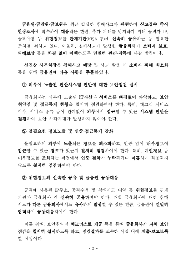 최근 발생하는 금융권 침해위협에 면밀히 대응해 나가겠습니다 이미지 2