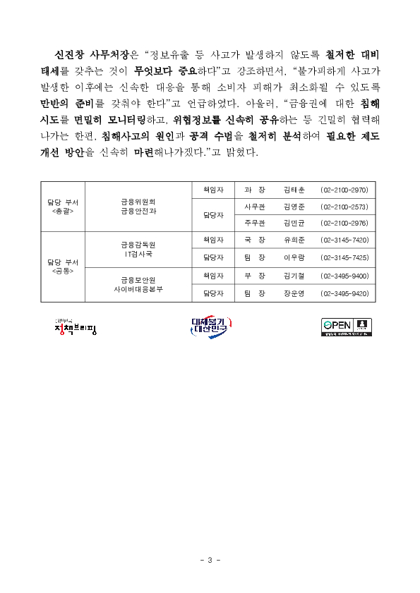최근 발생하는 금융권 침해위협에 면밀히 대응해 나가겠습니다 이미지 3
