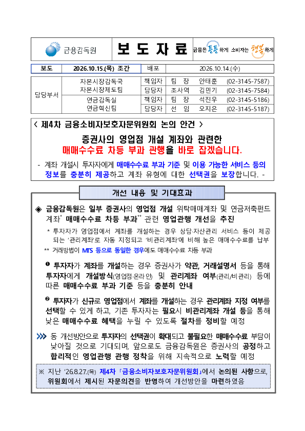 증권사의 영업점 개설 계좌와 관련한 매매수수료 차등 부과 관행을 바로 잡겠습니다 PC 본문 이미지 1