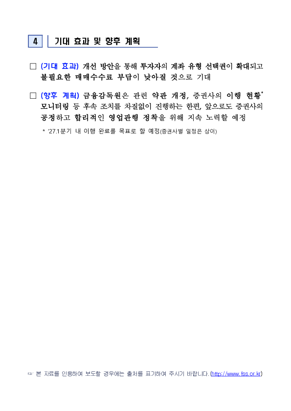 증권사의 영업점 개설 계좌와 관련한 매매수수료 차등 부과 관행을 바로 잡겠습니다 이미지 4