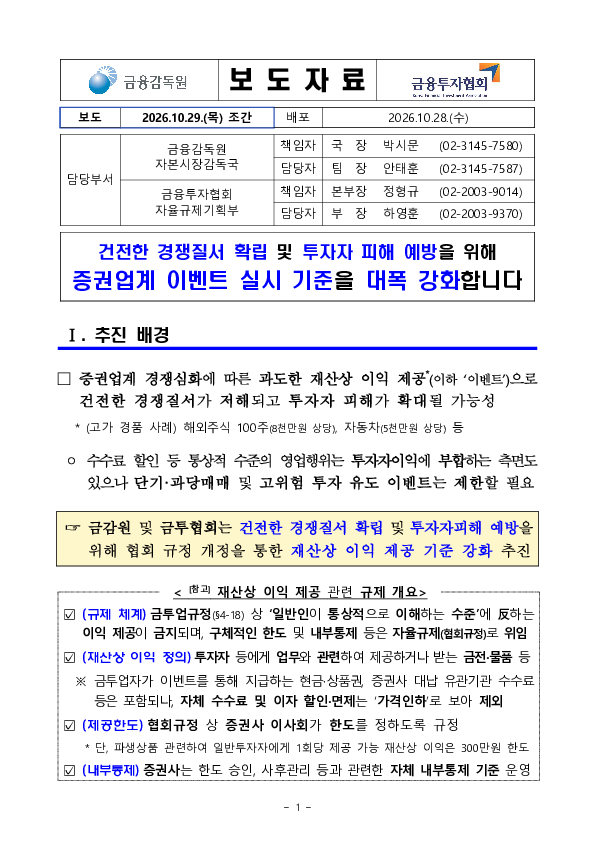 건전한 경쟁질서 확립 및 투자자 피해 예방을 위해 증권업계 이벤트 실시 기준을 대폭 강화합니다 이미지 1