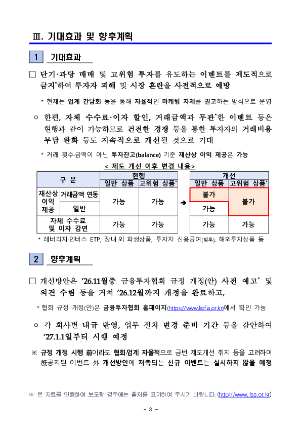 건전한 경쟁질서 확립 및 투자자 피해 예방을 위해 증권업계 이벤트 실시 기준을 대폭 강화합니다 이미지 3