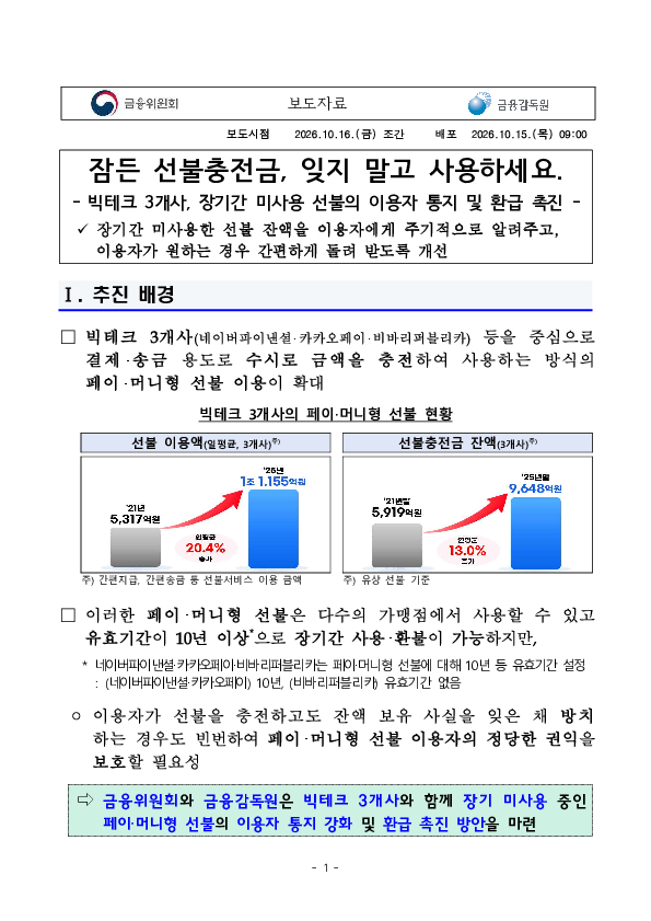 잠든 선불충전금, 잊지 말고 사용하세요. 이미지 1
