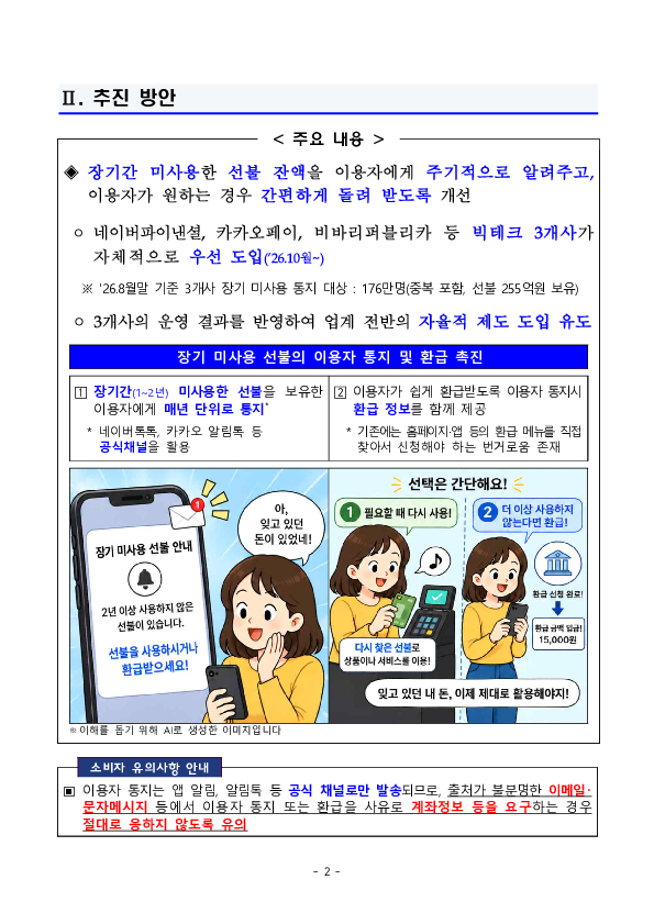 잠든 선불충전금, 잊지 말고 사용하세요. 이미지 2