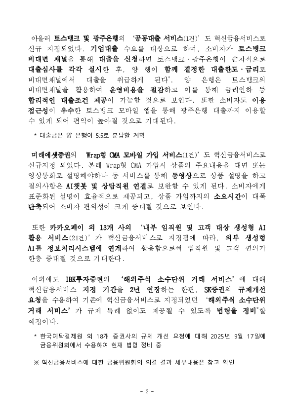 "개인간 중고거래 신용카드 안전결제 서비스" 등 혁신금융서비스 24건 신규 지정 의결 이미지 2