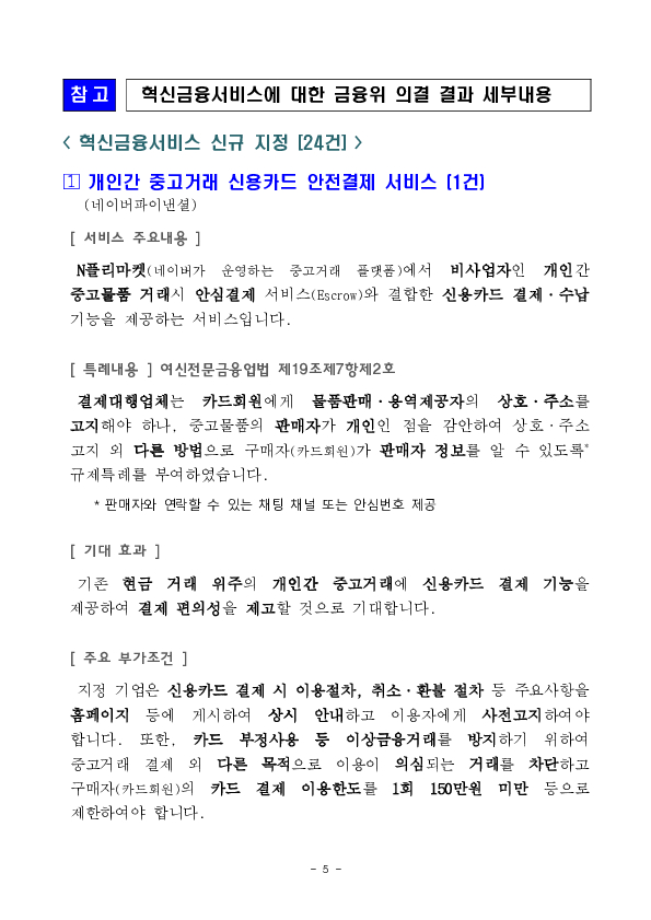 "개인간 중고거래 신용카드 안전결제 서비스" 등 혁신금융서비스 24건 신규 지정 의결 이미지 5