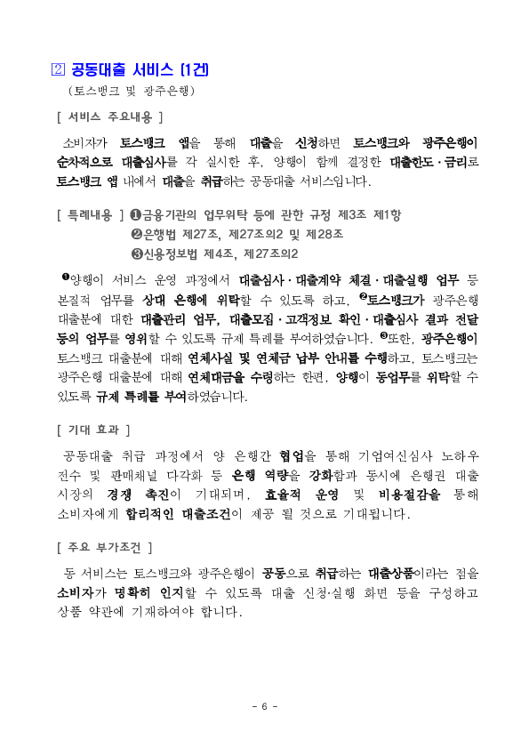 "개인간 중고거래 신용카드 안전결제 서비스" 등 혁신금융서비스 24건 신규 지정 의결 이미지 6