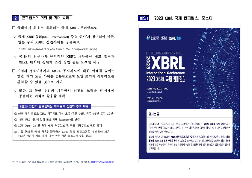 금융감독원, 한국공인회계사회 2023 XBRL 국제컨퍼런스 개최 PC 본문 이미지 2