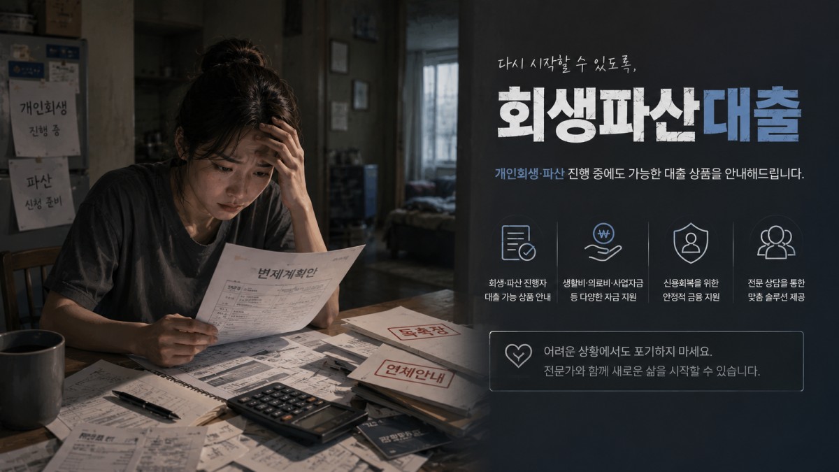회생파산대출이란 무엇일까요?